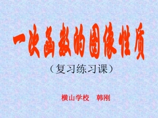 一次函数的图像性质