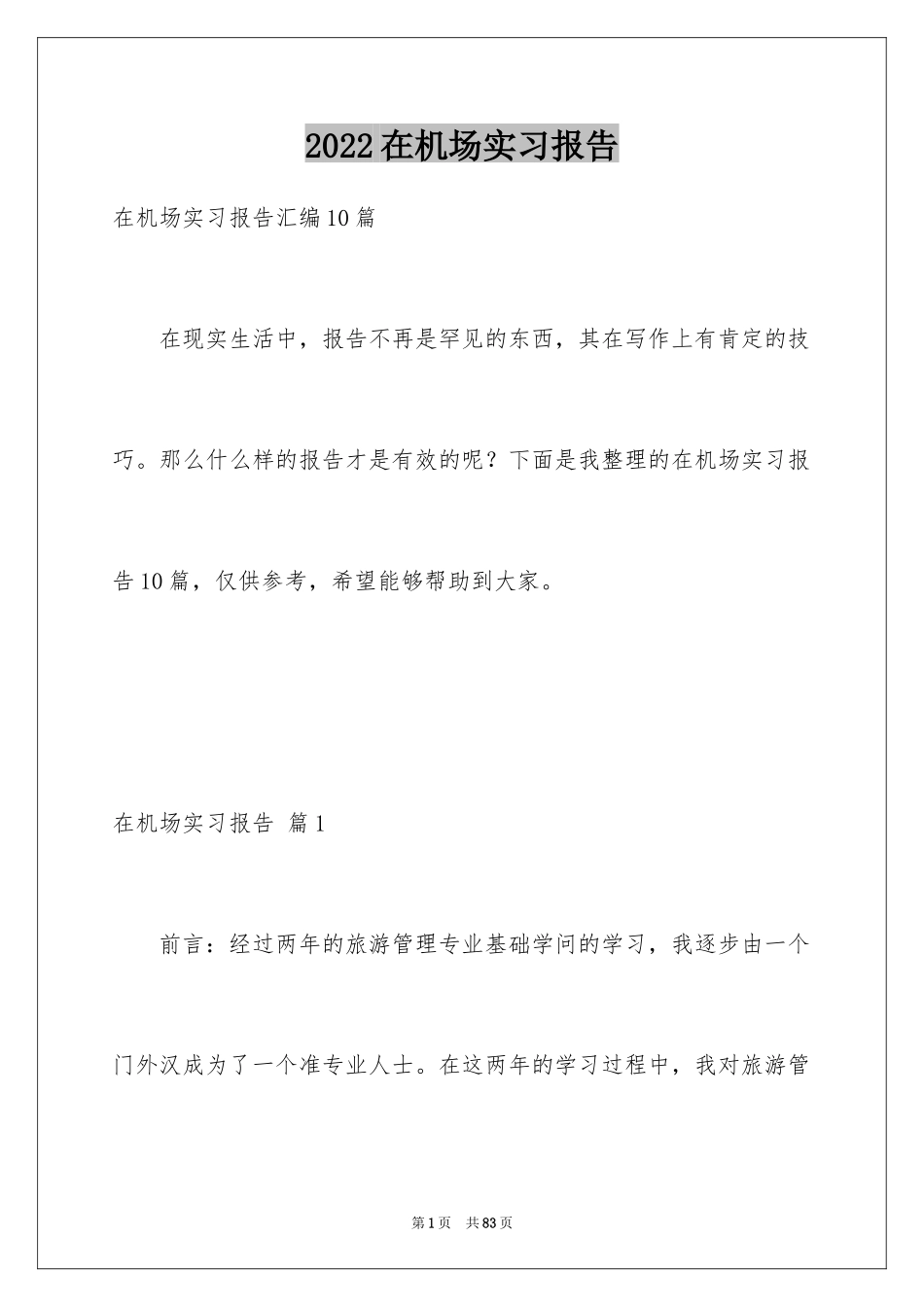 2024在机场实习报告_13_第1页