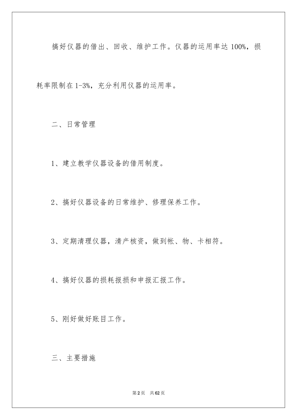 2024仪器管理工作计划_第2页