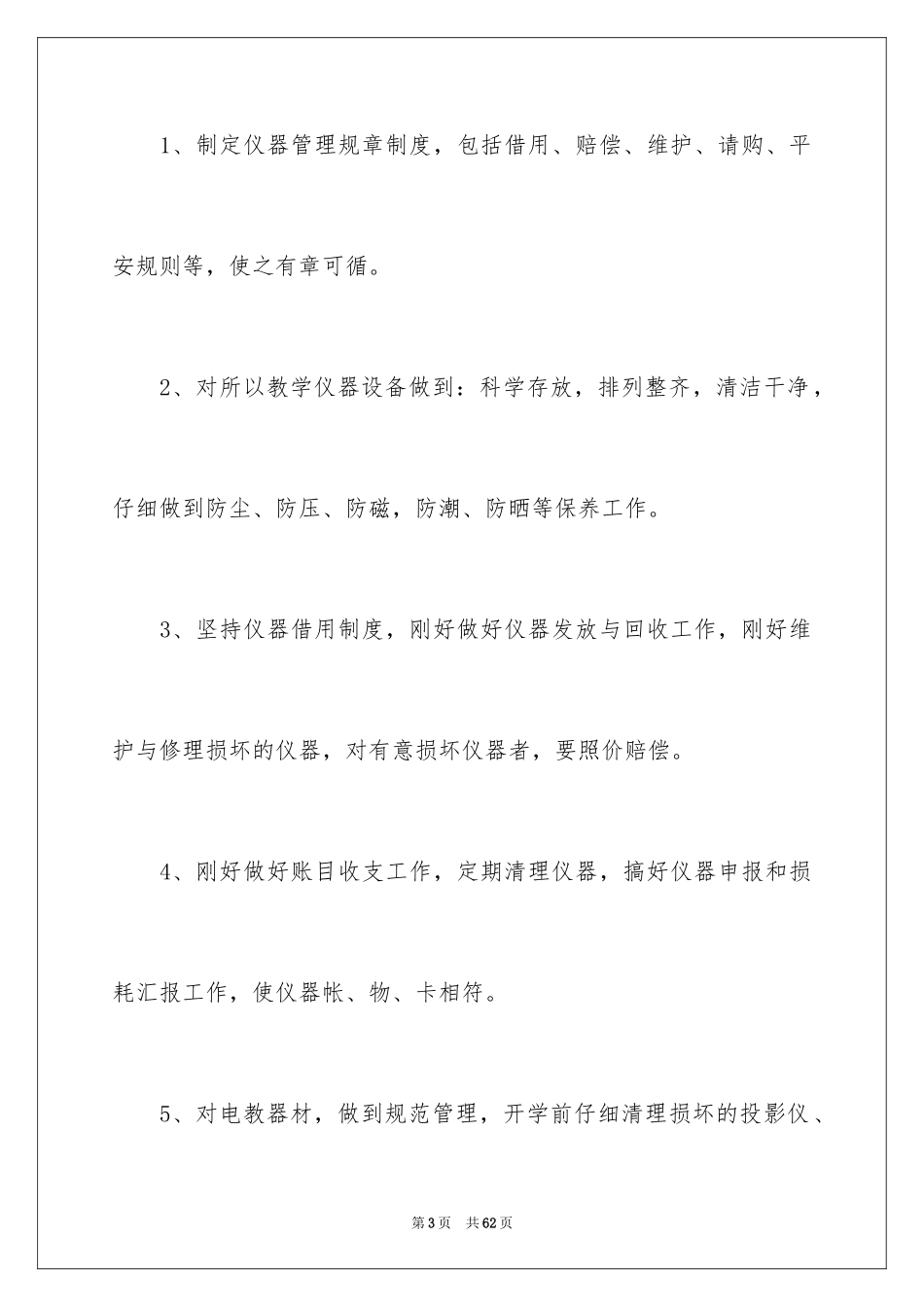 2024仪器管理工作计划_第3页