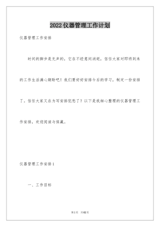 2024仪器管理工作计划