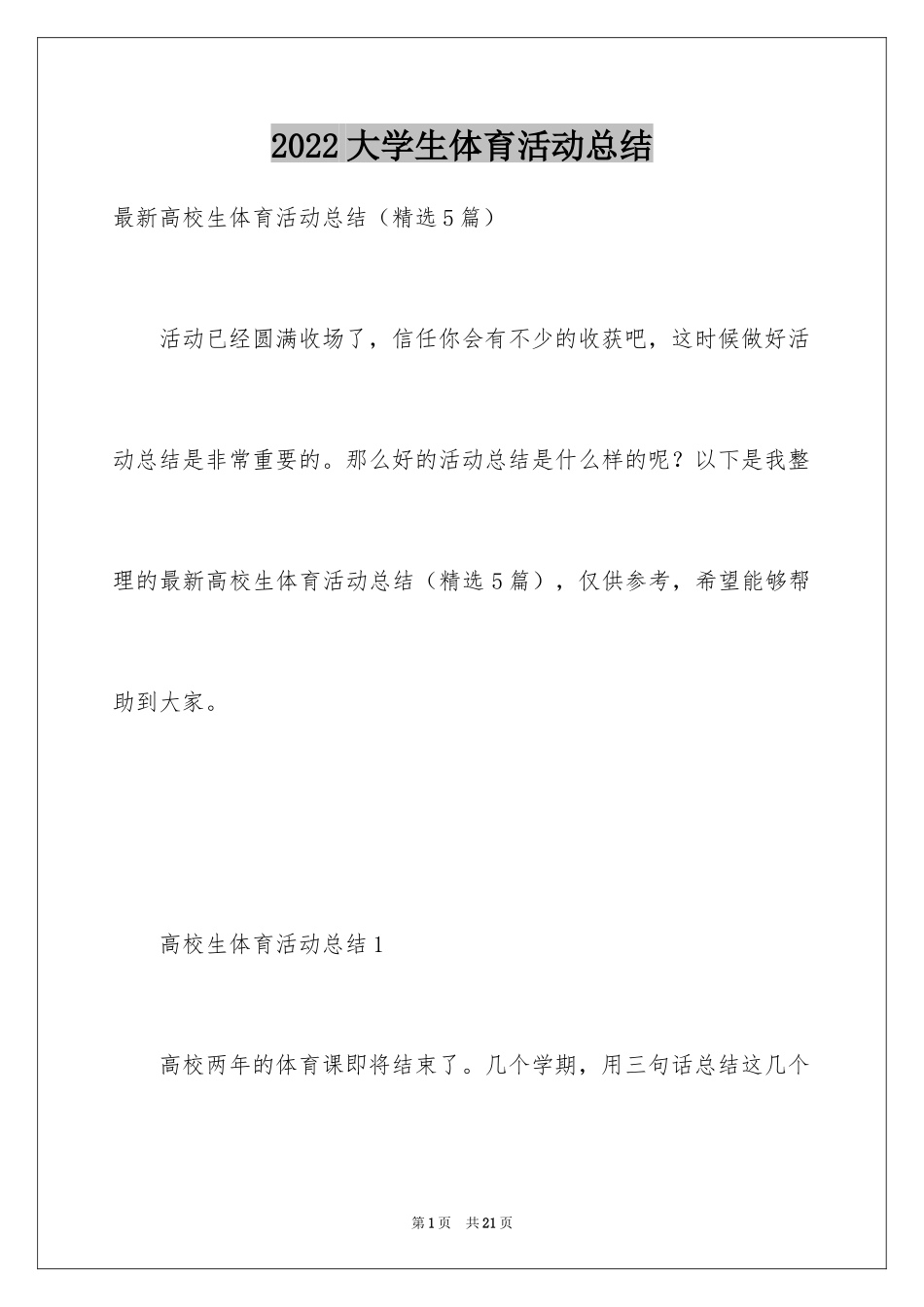 2024大学生体育活动总结_第1页