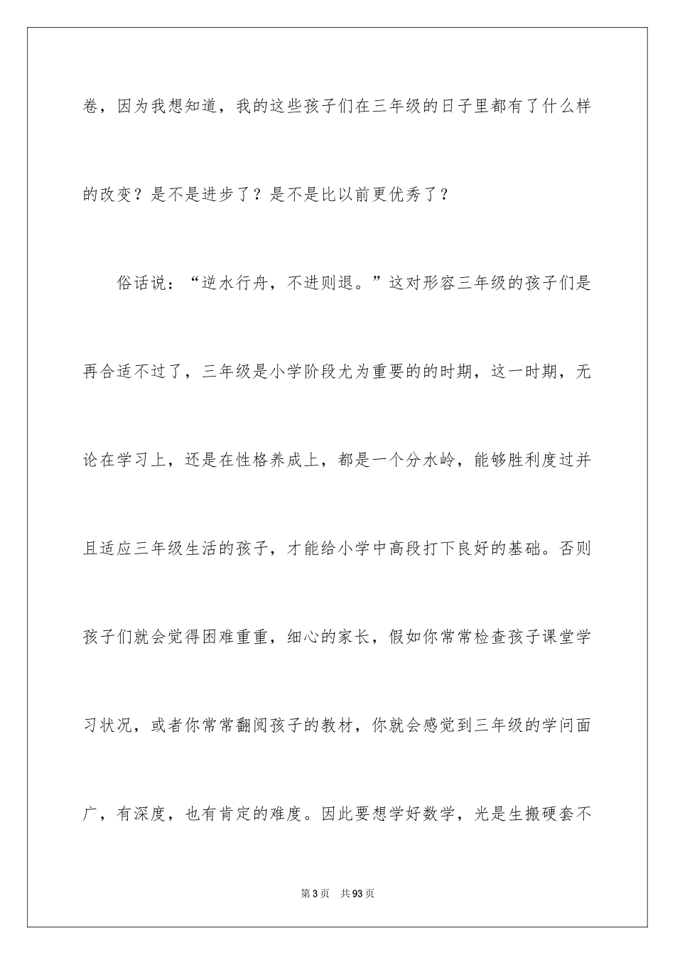 2024三年级家长会发言稿_30_第3页