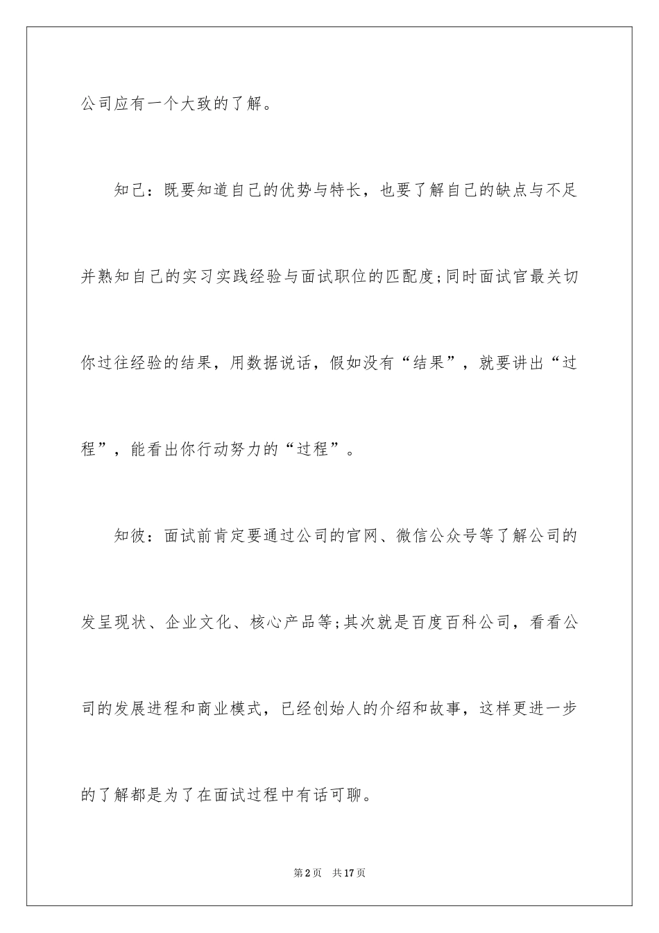 2024学校招聘面试技巧_第2页