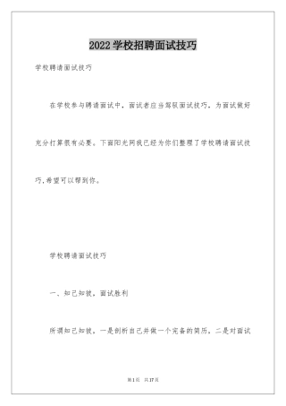 2024学校招聘面试技巧