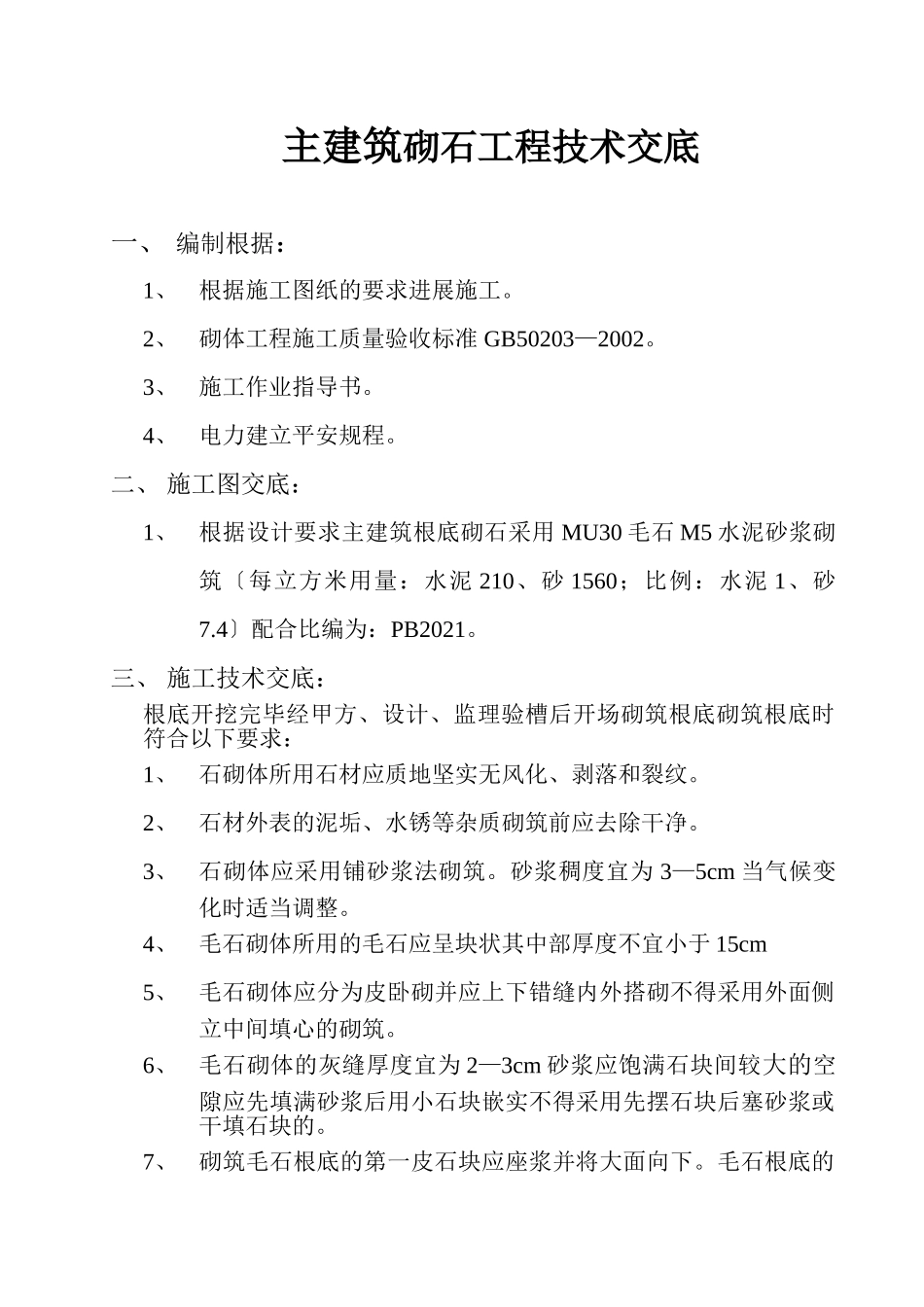 主建筑砌石工程技术交底_第1页