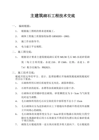 主建筑砌石工程技术交底