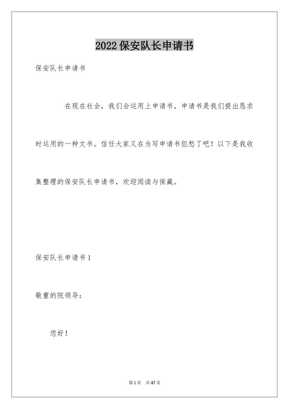 2024保安队长申请书_第1页