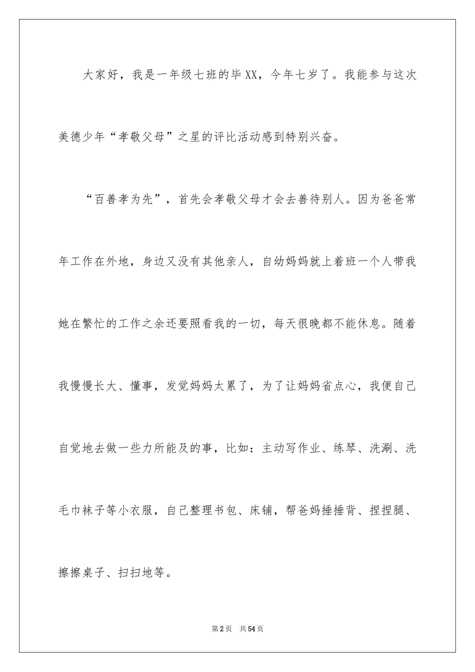 2024孝敬父母演讲稿_4_第2页