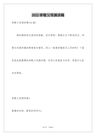 2024孝敬父母演讲稿_4