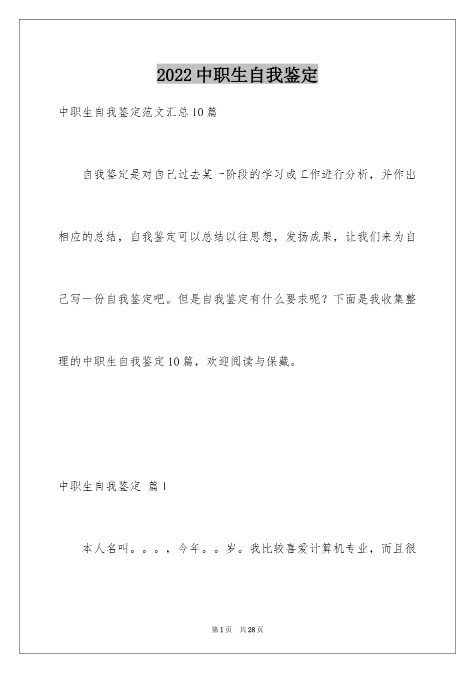 2024中职生自我鉴定_20_第1页