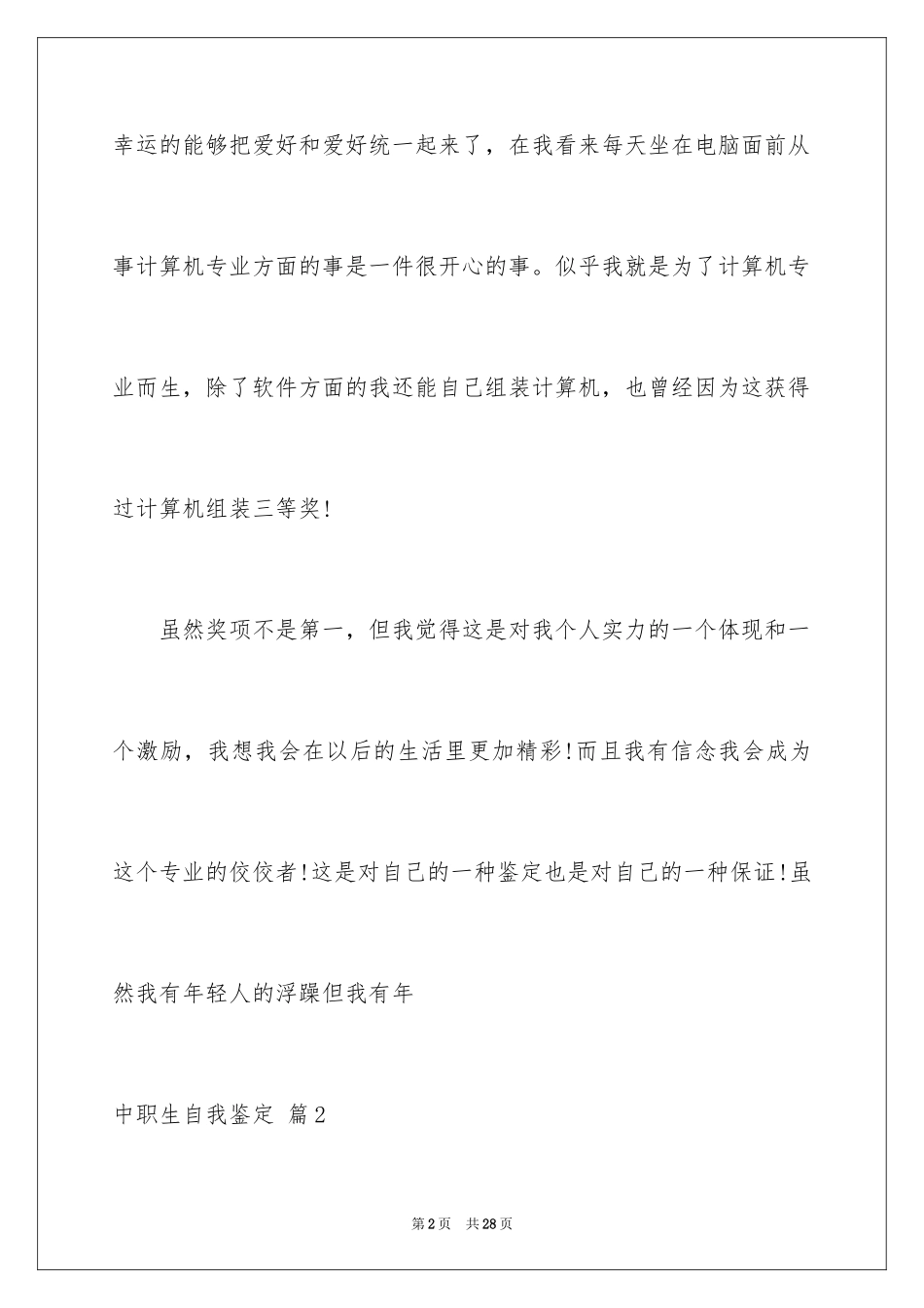 2024中职生自我鉴定_20_第2页