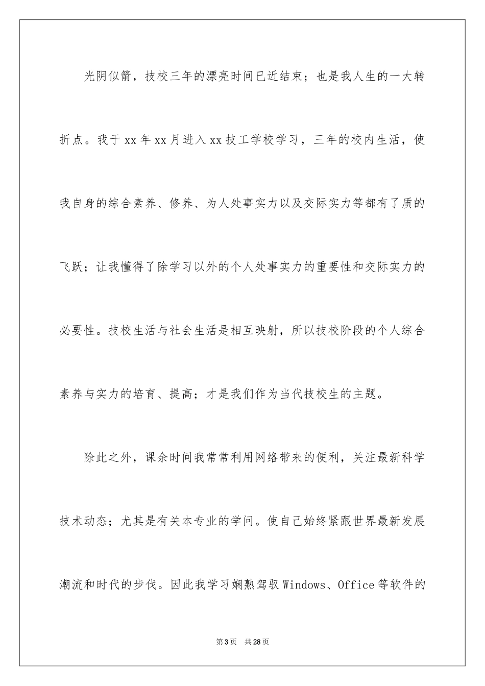 2024中职生自我鉴定_20_第3页