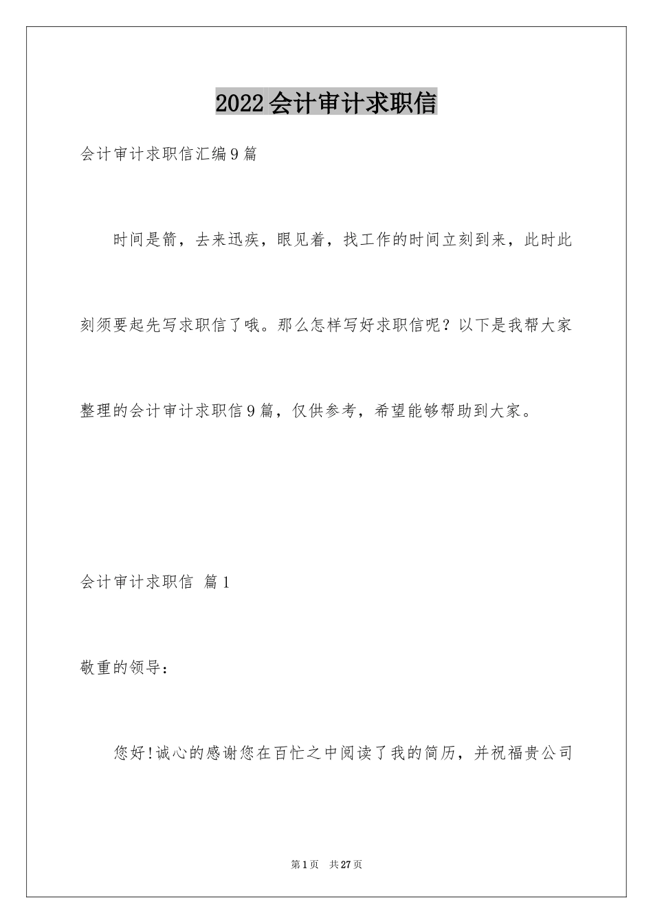 2024会计审计求职信_3_第1页