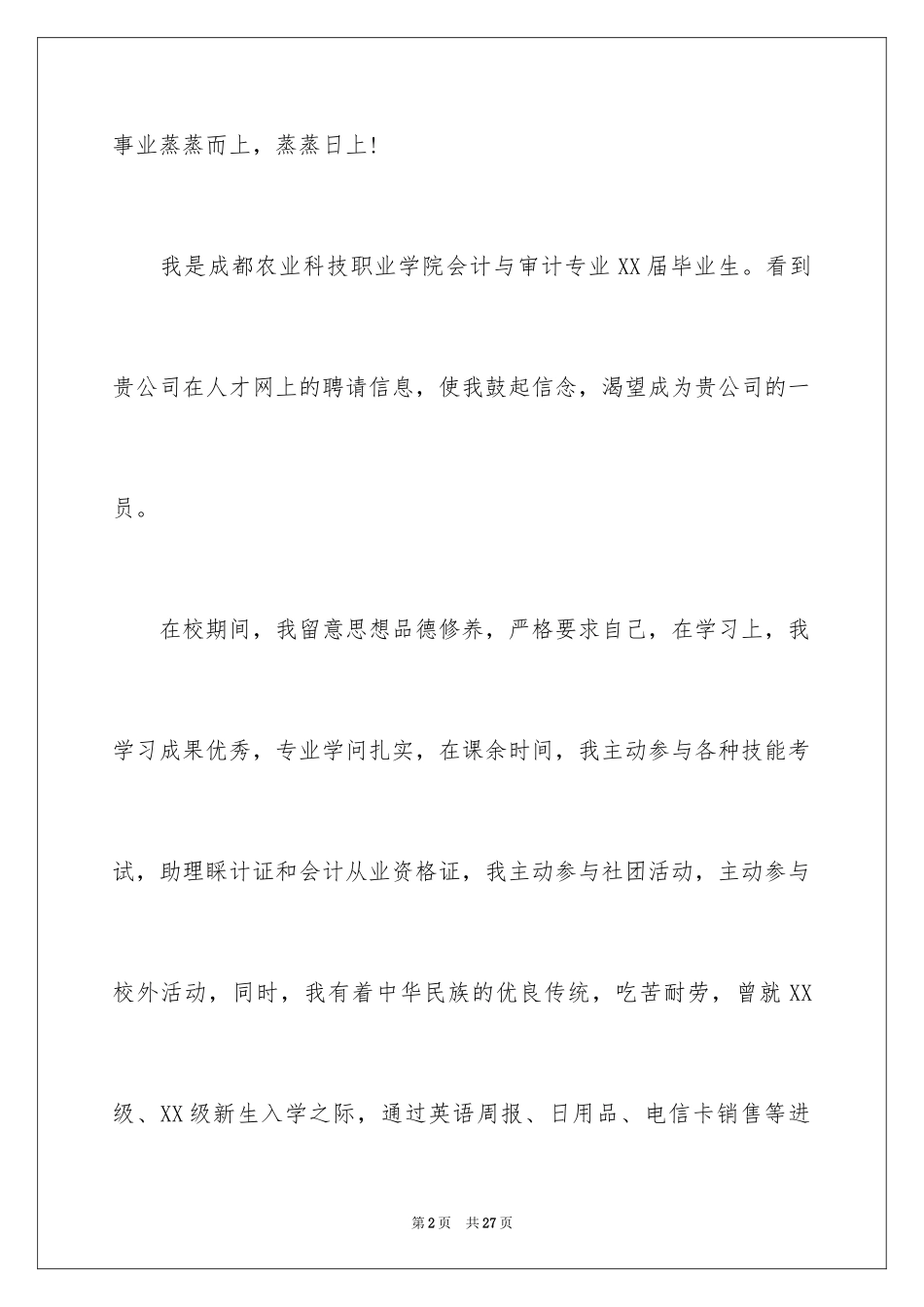 2024会计审计求职信_3_第2页