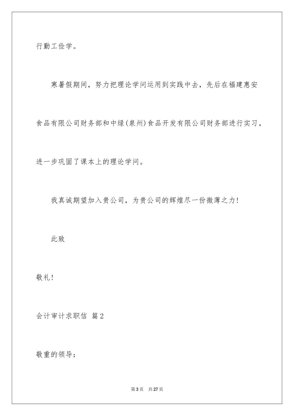 2024会计审计求职信_3_第3页