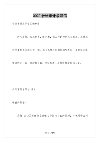 2024会计审计求职信_3