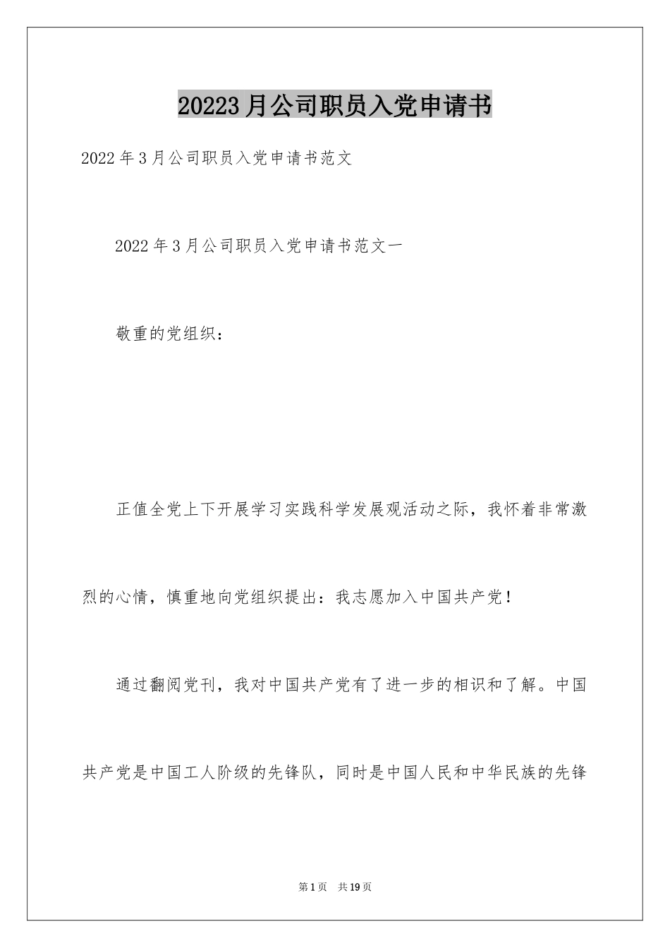20243月公司职员入党申请书_第1页