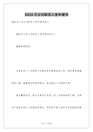 20243月公司职员入党申请书
