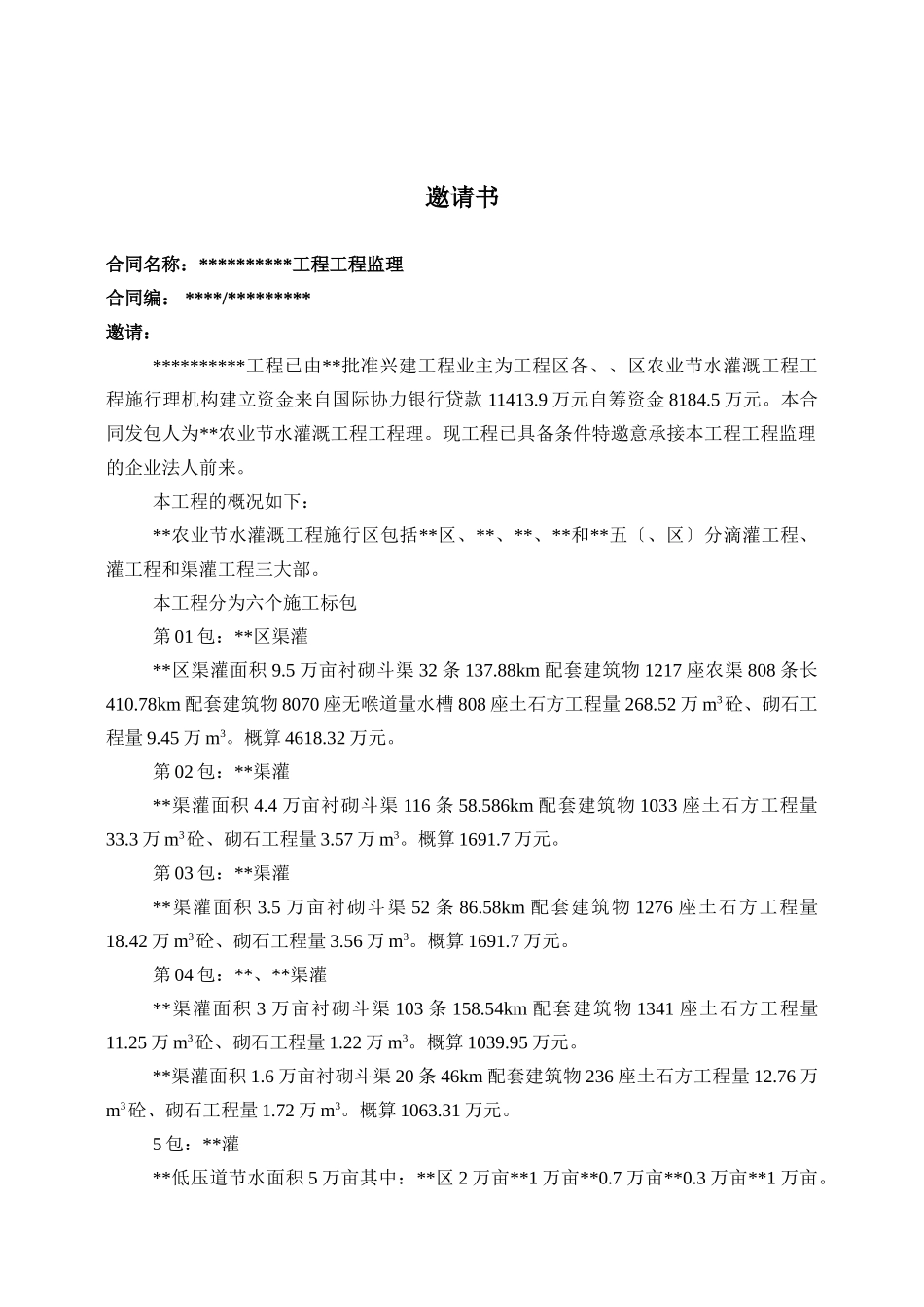 水利工程监理招标文件范本_第2页
