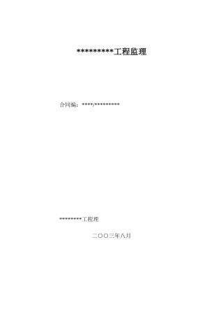 水利工程监理招标文件范本