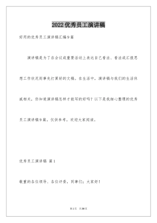 2024优秀员工演讲稿_1257
