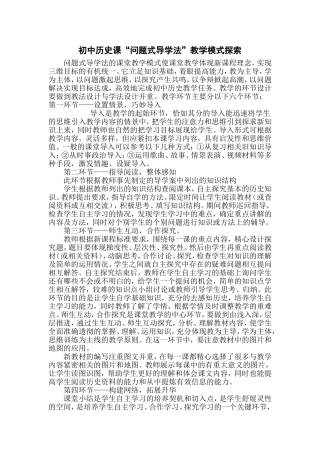 初中历史课“问题式导学法”教学模式探索历史组课堂教学模式