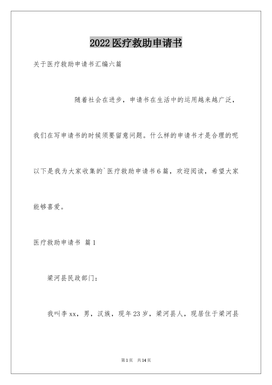 2024医疗救助申请书_18_第1页