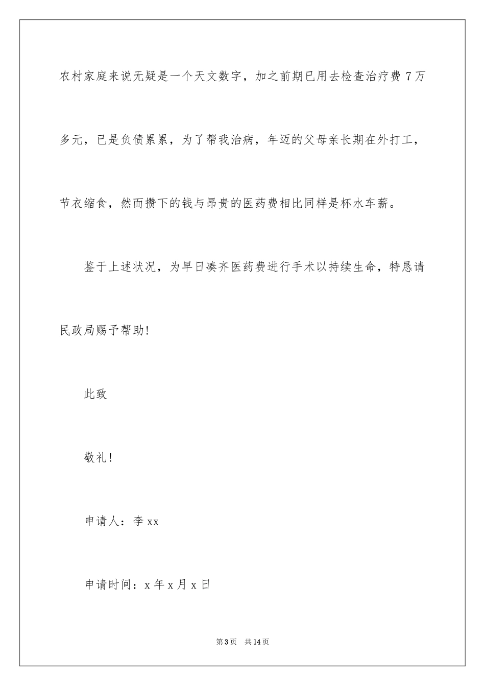 2024医疗救助申请书_18_第3页