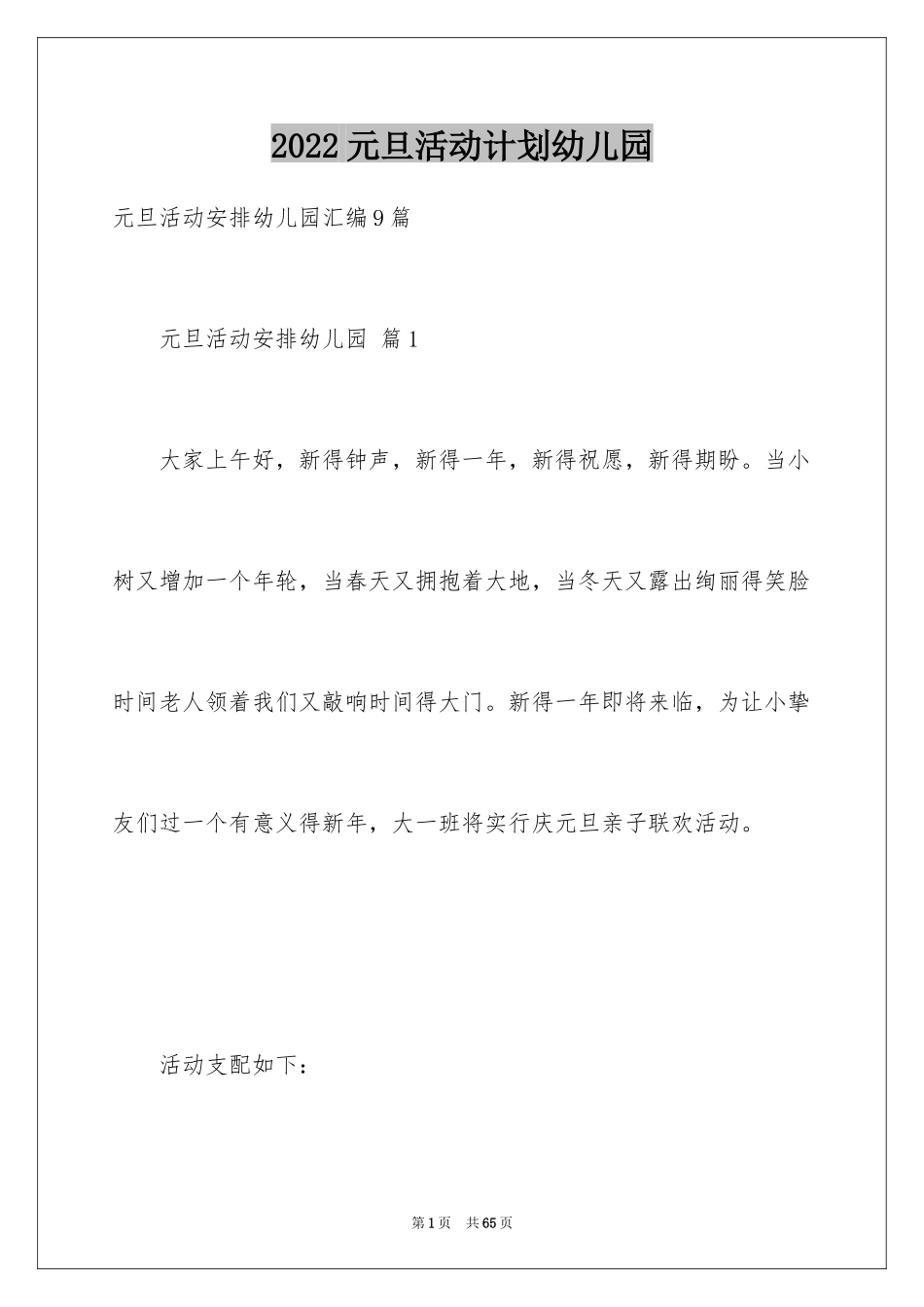2024元旦活动计划幼儿园_58_第1页