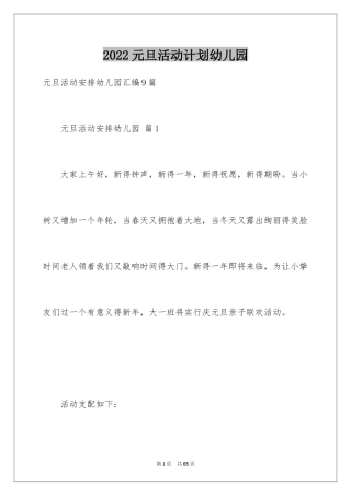 2024元旦活动计划幼儿园_58