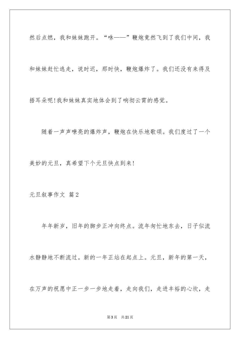 2024元旦叙事作文_51_第3页