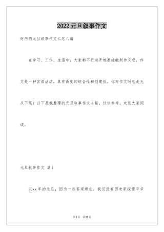 2024元旦叙事作文_51