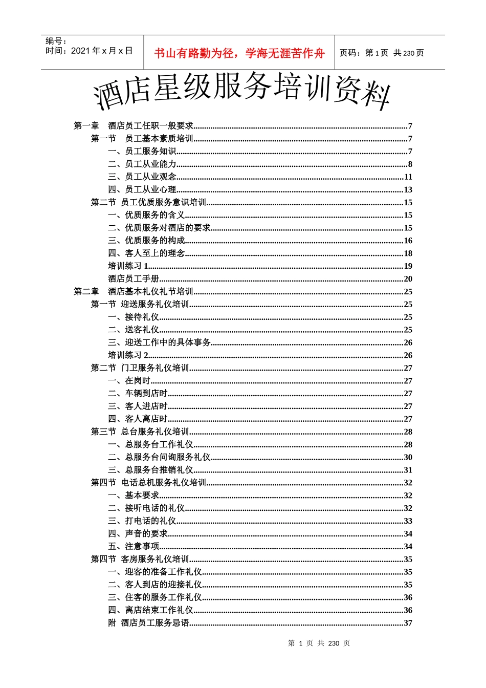 酒店培训大纲_第1页