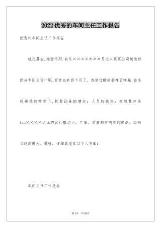 2024优秀的车间主任工作报告