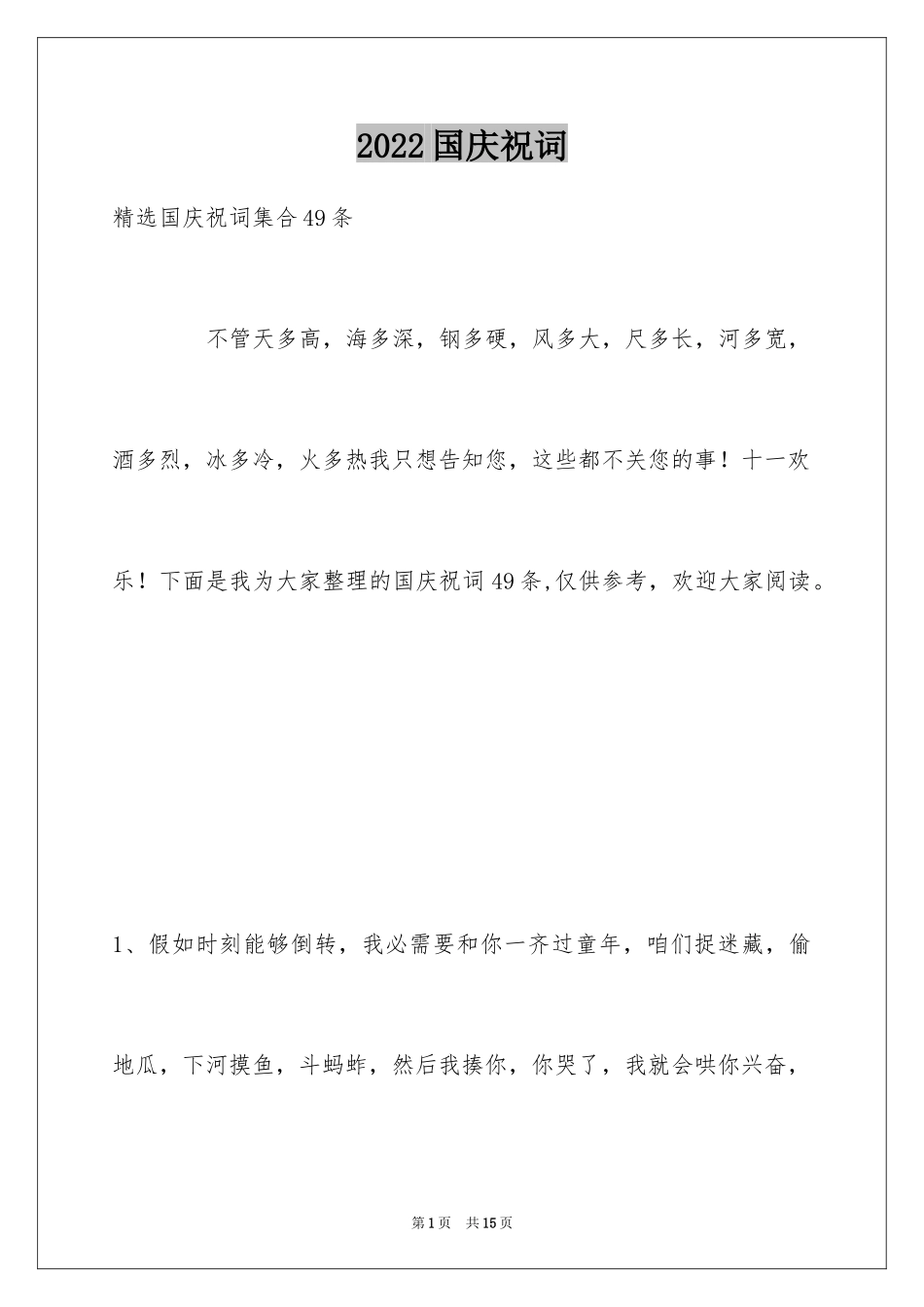 2024国庆祝词_18_第1页