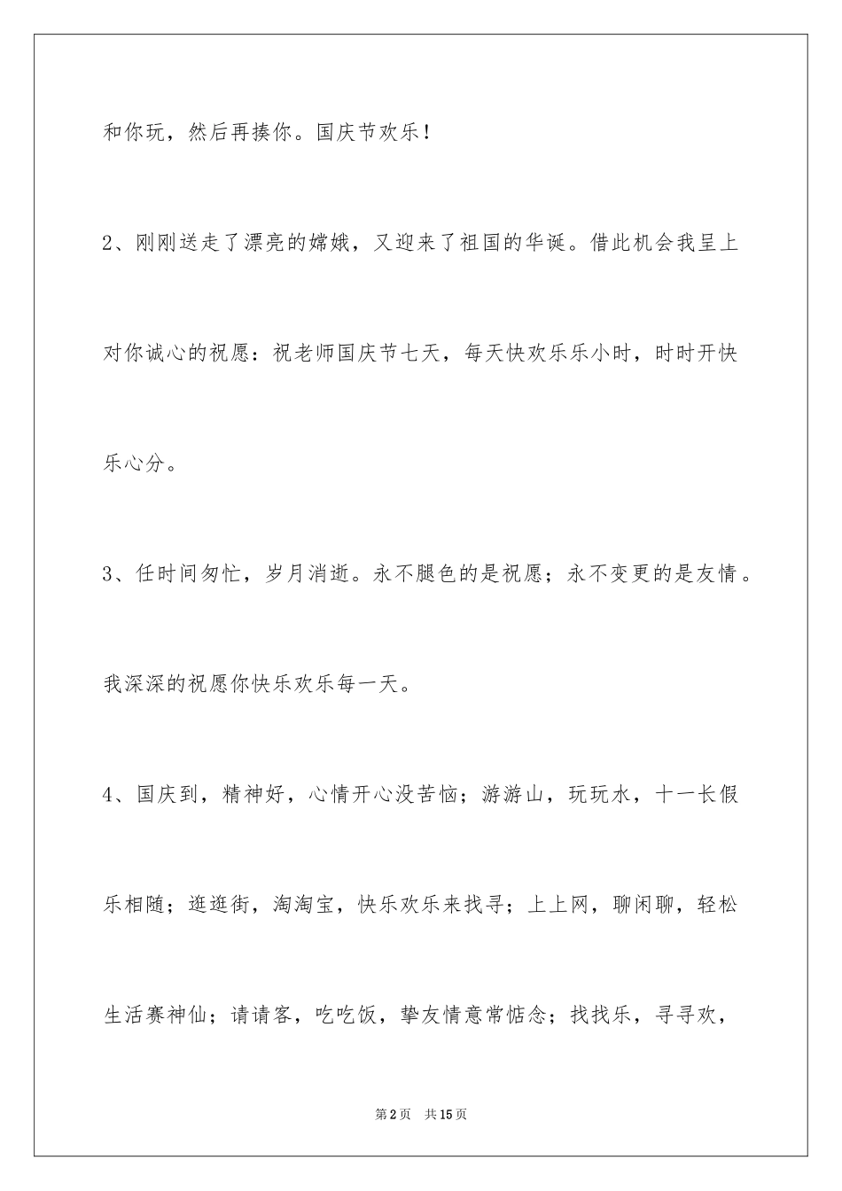 2024国庆祝词_18_第2页