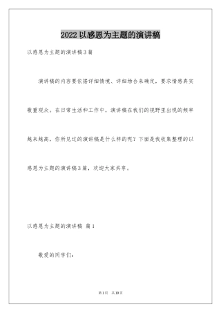 2024以感恩为主题的演讲稿_11