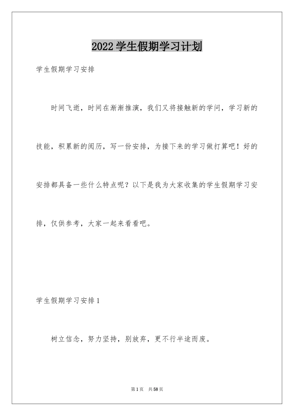 2024学生假期学习计划_13_第1页