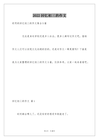 2024回忆初三的作文