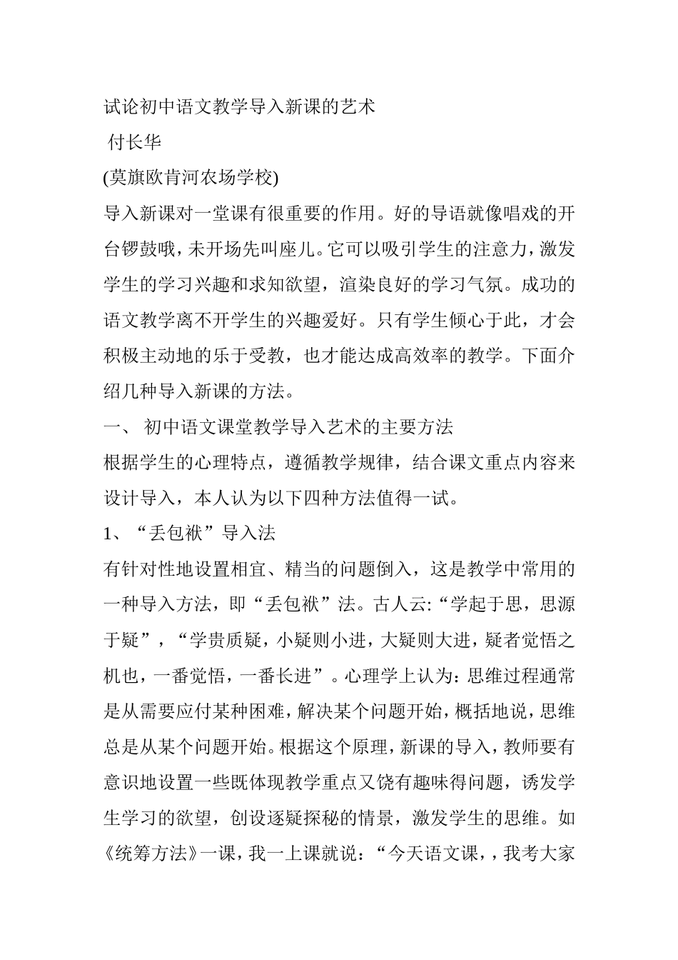 试论初中语文教学导入新课的艺术_第1页