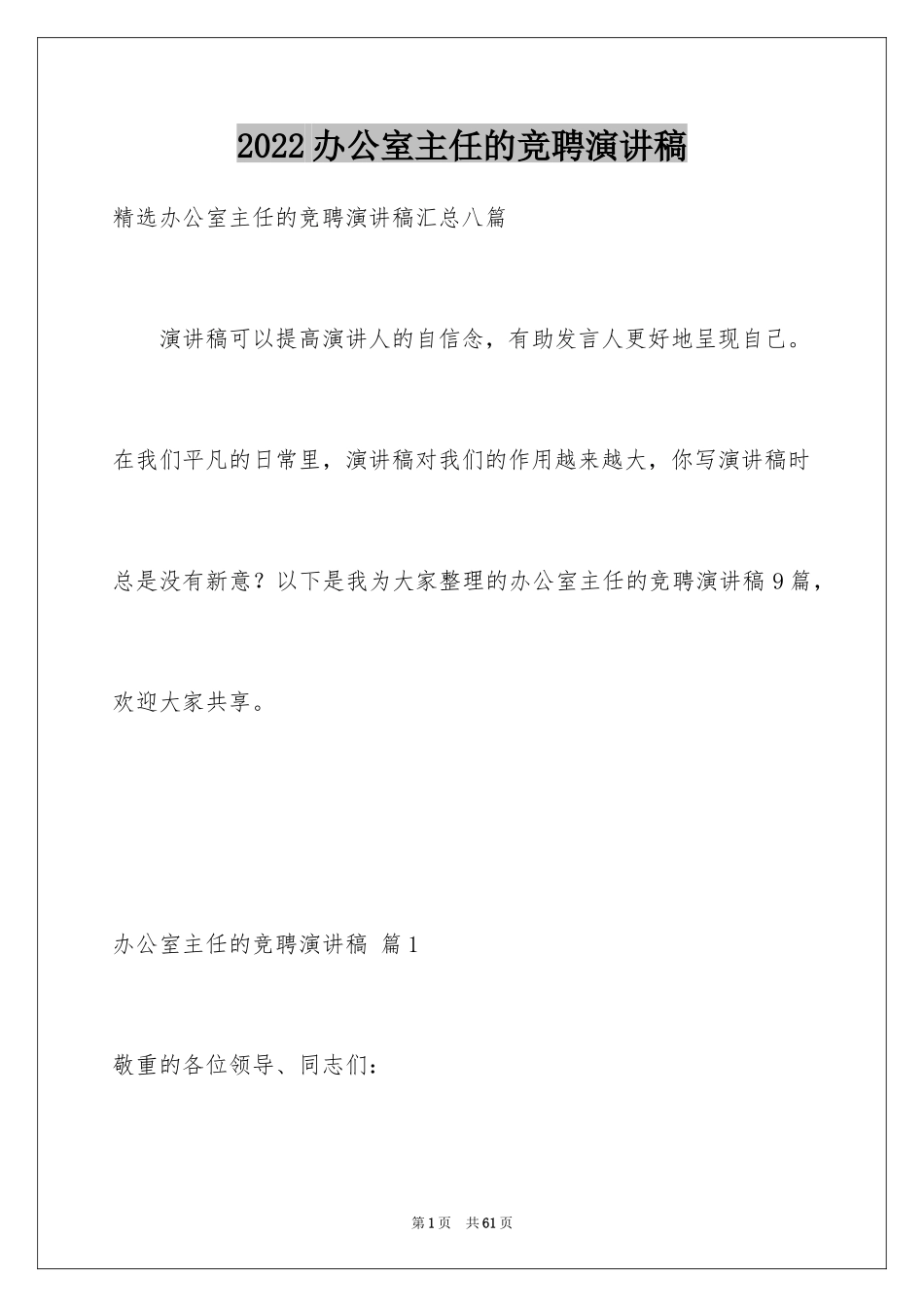 2024办公室主任的竞聘演讲稿_140_第1页