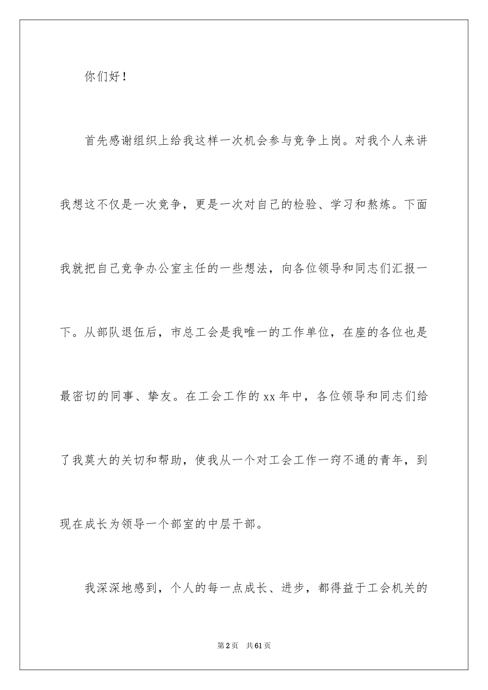 2024办公室主任的竞聘演讲稿_140_第2页