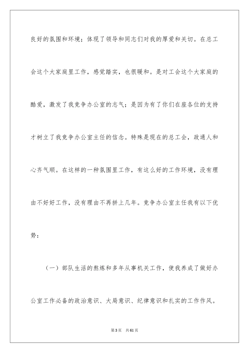 2024办公室主任的竞聘演讲稿_140_第3页