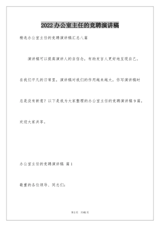 2024办公室主任的竞聘演讲稿_140