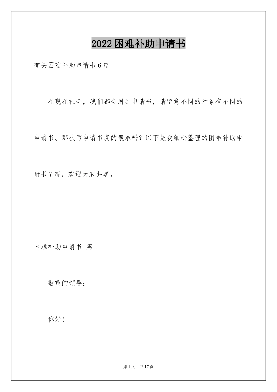 2024困难补助申请书_3_第1页