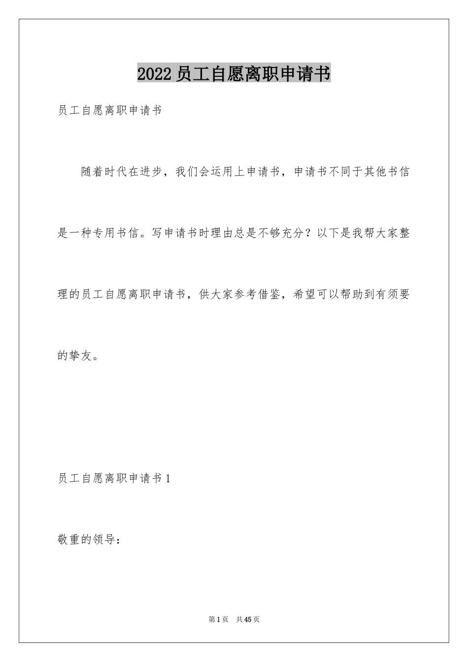 2024员工自愿离职申请书_1_第1页