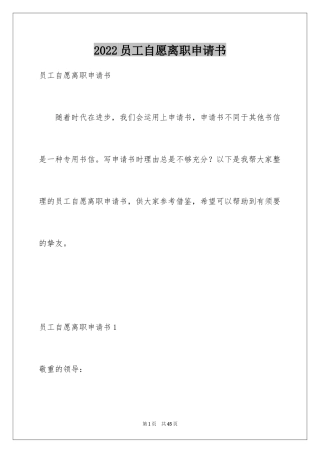 2024员工自愿离职申请书_1