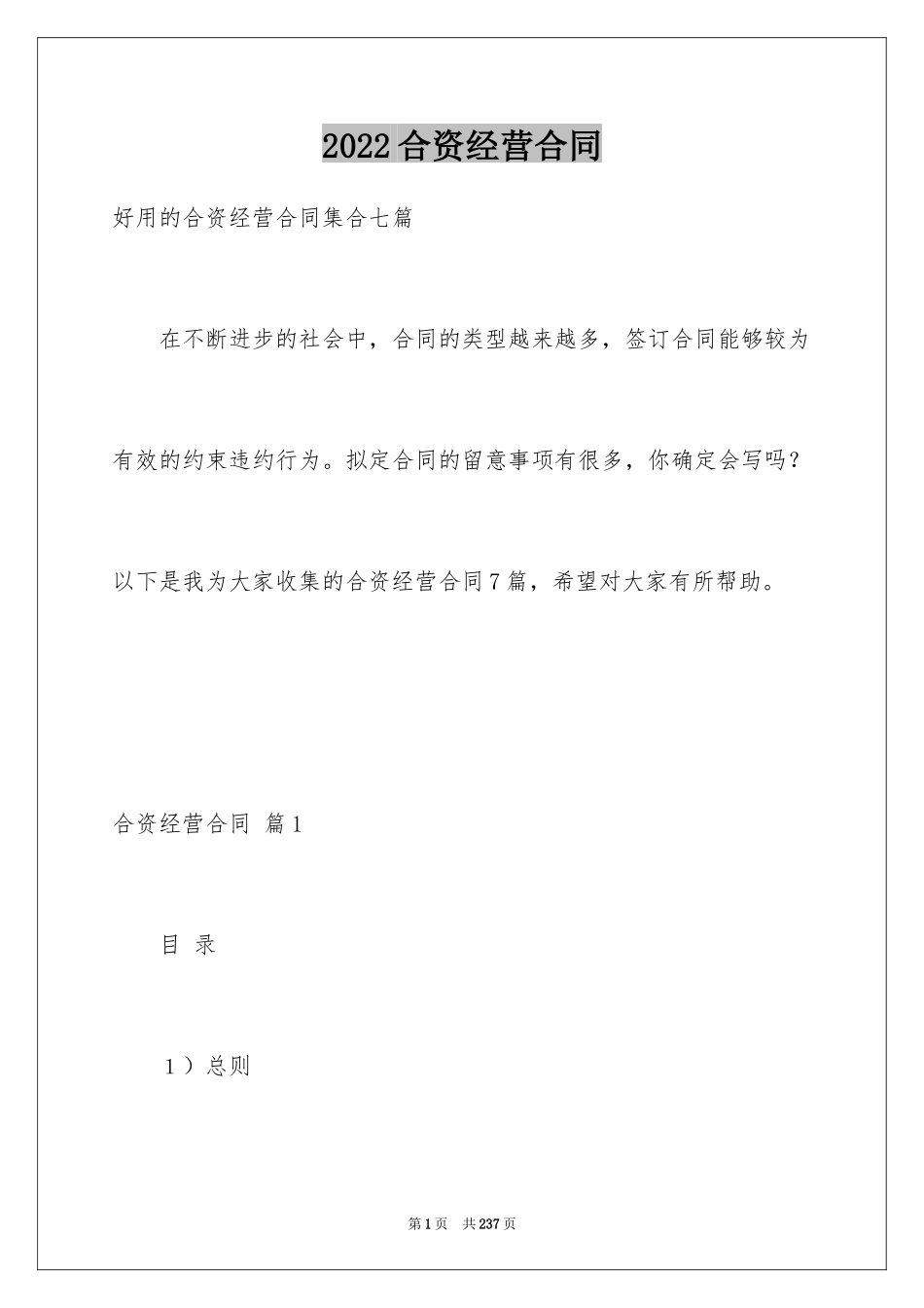 2024合资经营合同_80_第1页