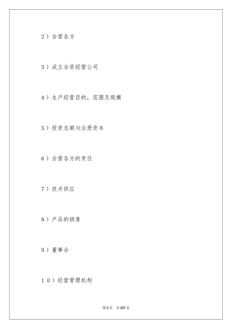 2024合资经营合同_80_第2页